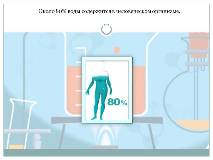 Около 80% воды содержится в человеческом организме