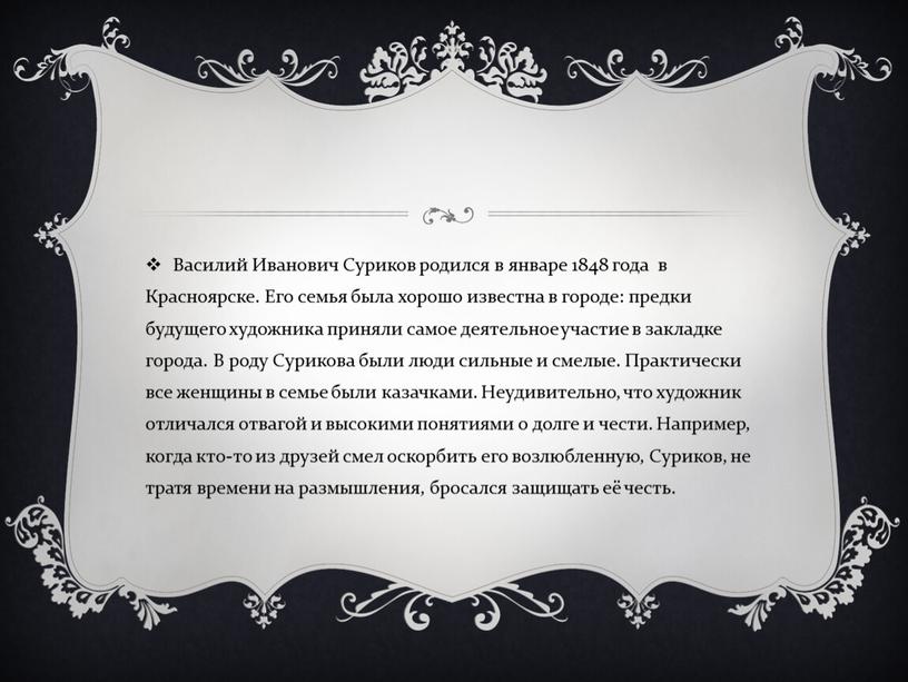 Василий Иванович Суриков родился в январе 1848 года в