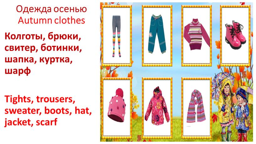 Одежда осенью Autumn clothes Колготы, брюки, свитер, ботинки, шапка, куртка, шарф