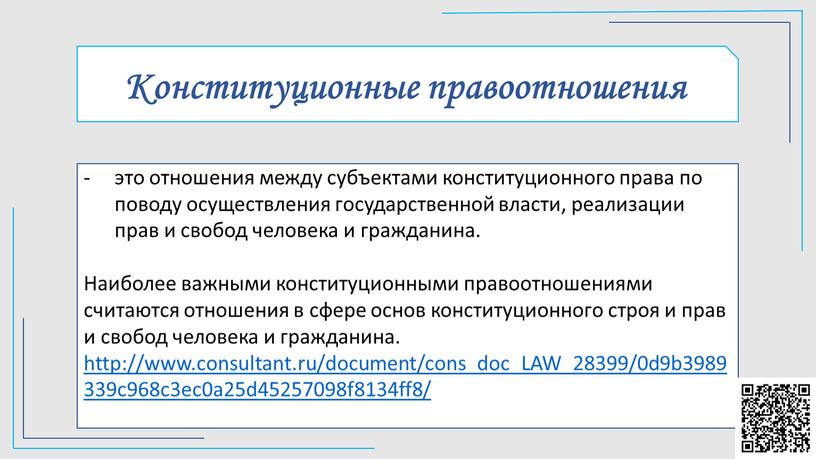 Конституционные правоотношения это отношения между субъектами конституционного права по поводу осуществления государственной власти, реализации прав и свобод человека и гражданина