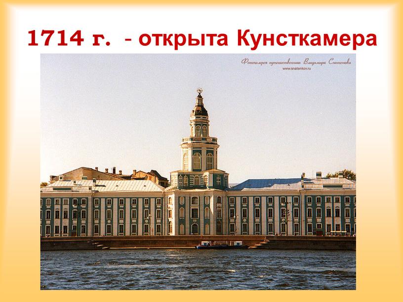 1714 г. - открыта Кунсткамера