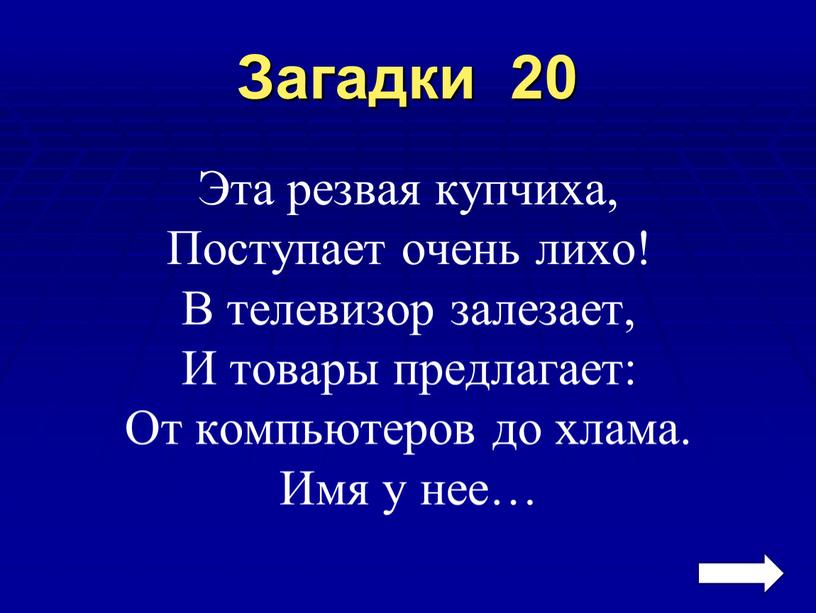 Загадки 20 Эта резвая купчиха,