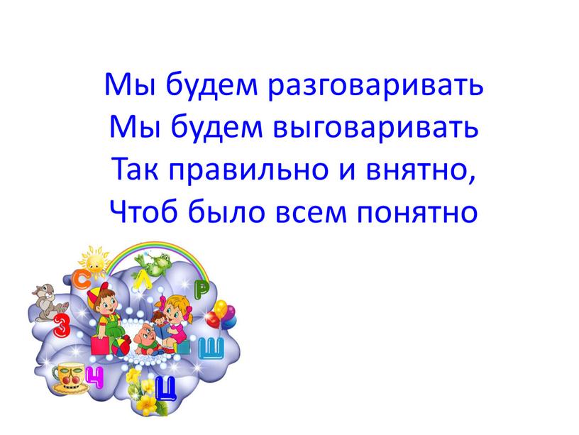 Мы будем разговаривать Мы будем выговаривать