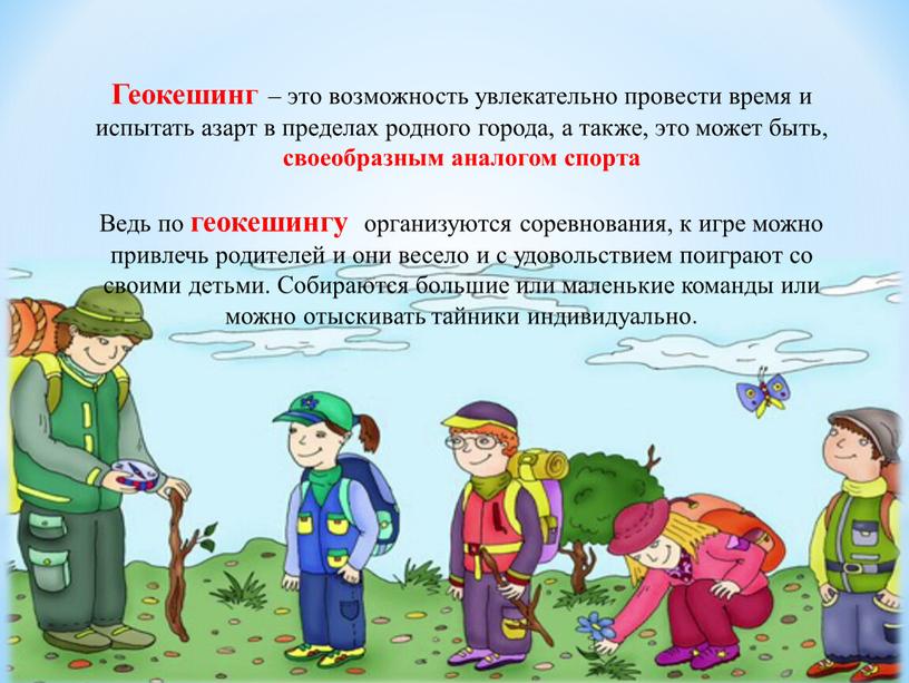 Геокешинг – это возможность увлекательно провести время и испытать азарт в пределах родного города, а также, это может быть, своеобразным аналогом спорта