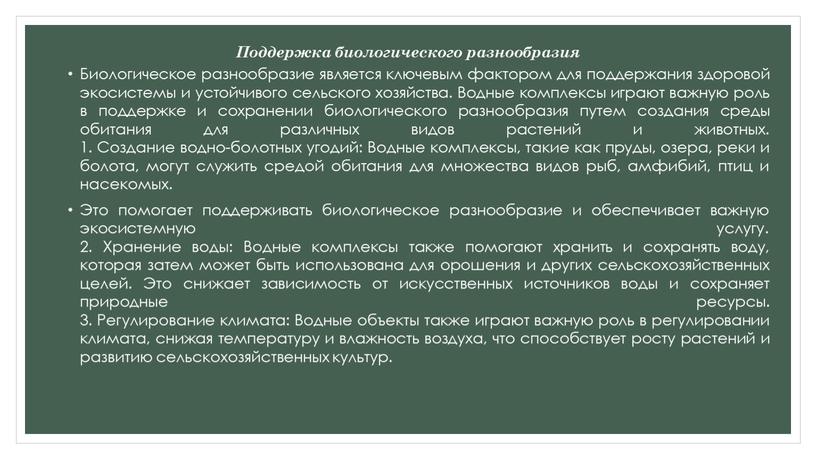 Поддержка биологического разнообразия