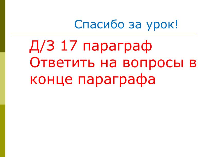 Д/З 17 параграф Ответить на вопросы в конце параграфа