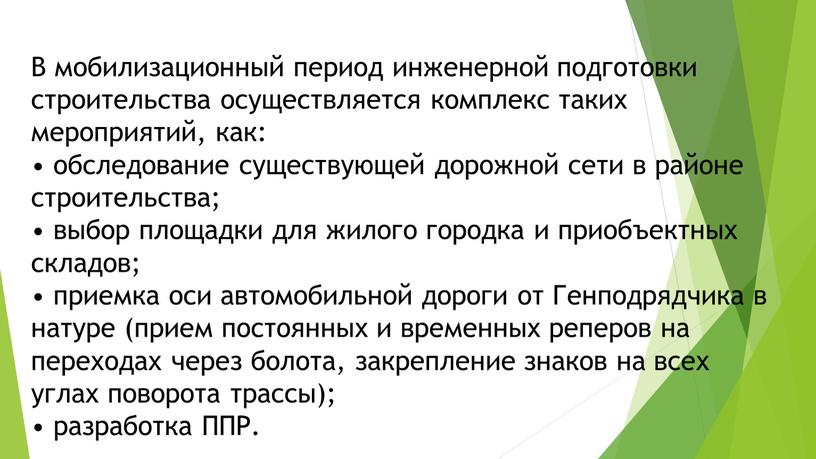 В мобилизационный период инженерной подготовки строительства осуществляется комплекс таких мероприятий, как: • обследование существующей дорожной сети в районе строительства; • выбор площадки для жилого городка…