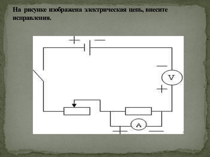 На рисунке изображена электрическая цепь, внесите исправления