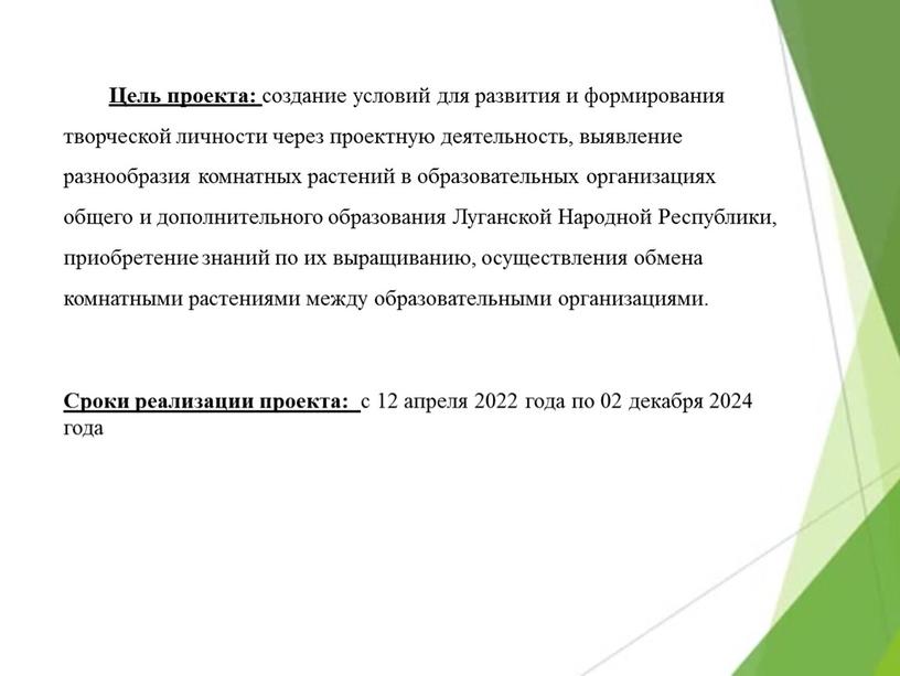 Цель проекта: создание условий для развития и формирования творческой личности через проектную деятельность, выявление разнообразия комнатных растений в образовательных организациях общего и дополнительного образования