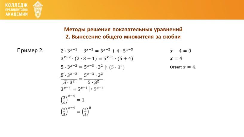 Методы решения показательных уравнений 2