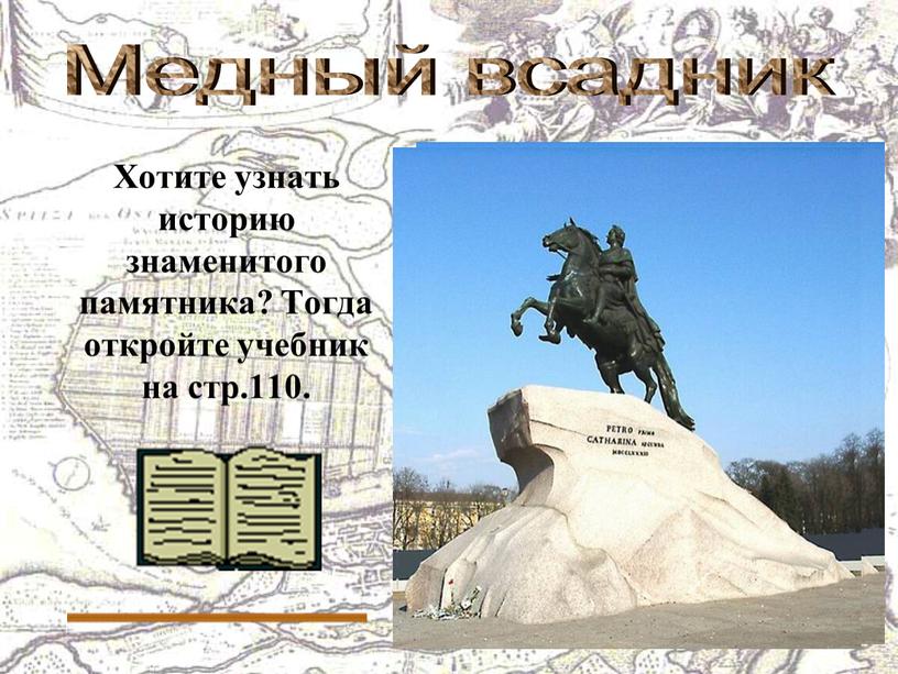 Хотите узнать историю знаменитого памятника?