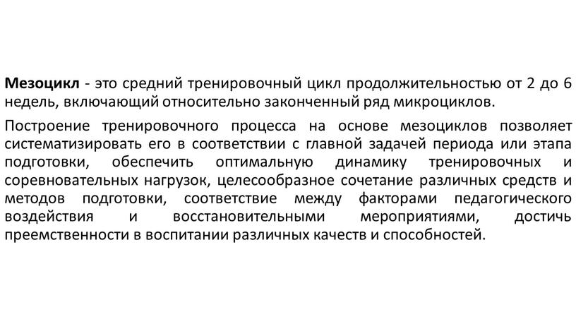 Мезоцикл - это средний тренировочный цикл продолжительностью от 2 до 6 недель, включающий относительно законченный ряд микроциклов