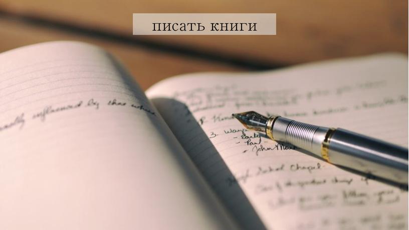 писать книги