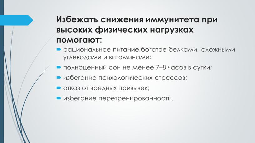 Избежать снижения иммунитета при высоких физических нагрузках помогают: рациональное питание богатое белками, сложными углеводами и витаминами; полноценный сон не менее 7–8 часов в сутки; избегание…