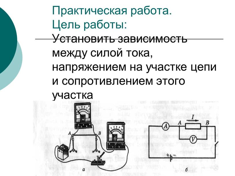 Практическая работа. Цель работы: