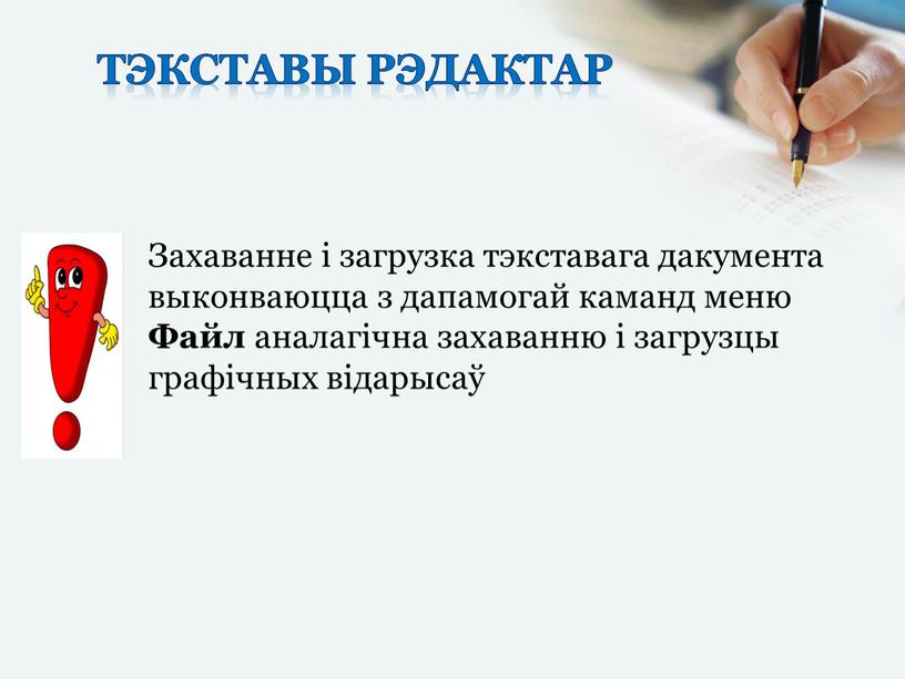 Тэкставы рэдактар Захаванне і загрузка тэкставага дакумента выконваюцца з дапамогай каманд меню