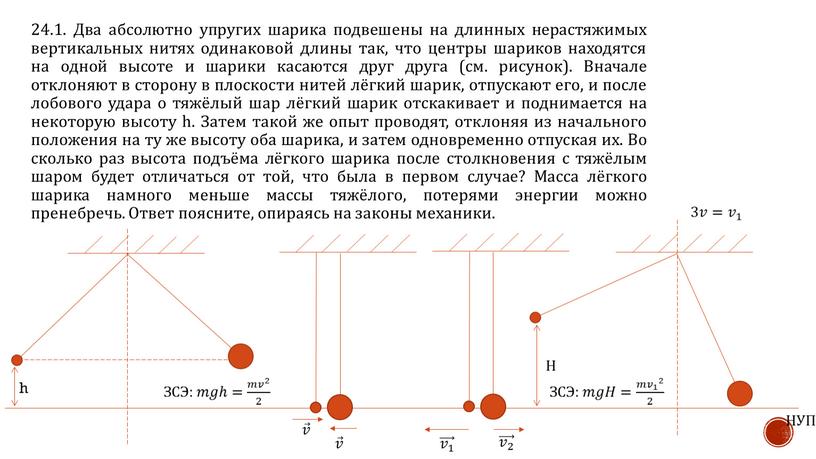 Два абсолютно упругих шарика подвешены на длинных нерастяжимых вертикальных нитях одинаковой длины так, что центры шариков находятся на одной высоте и шарики касаются друг друга…