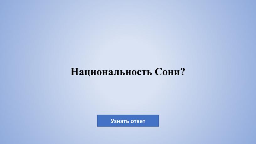 Национальность Сони?