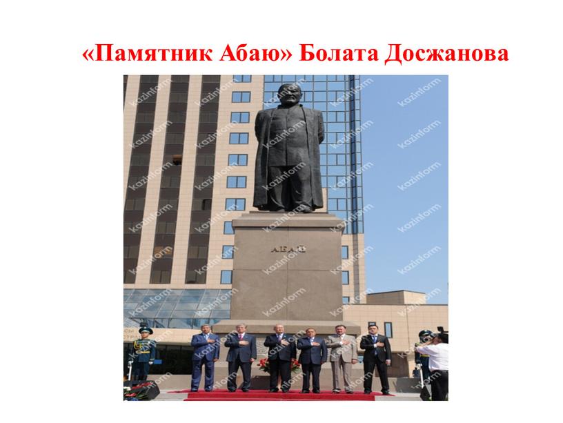 Памятник Абаю» Болата Досжанова