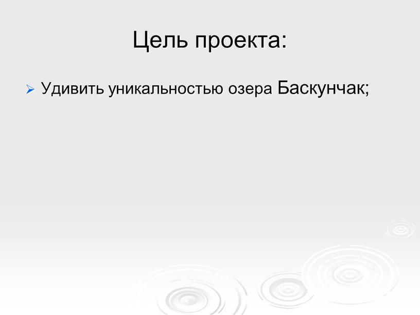 Цель проекта: Удивить уникальностью озера