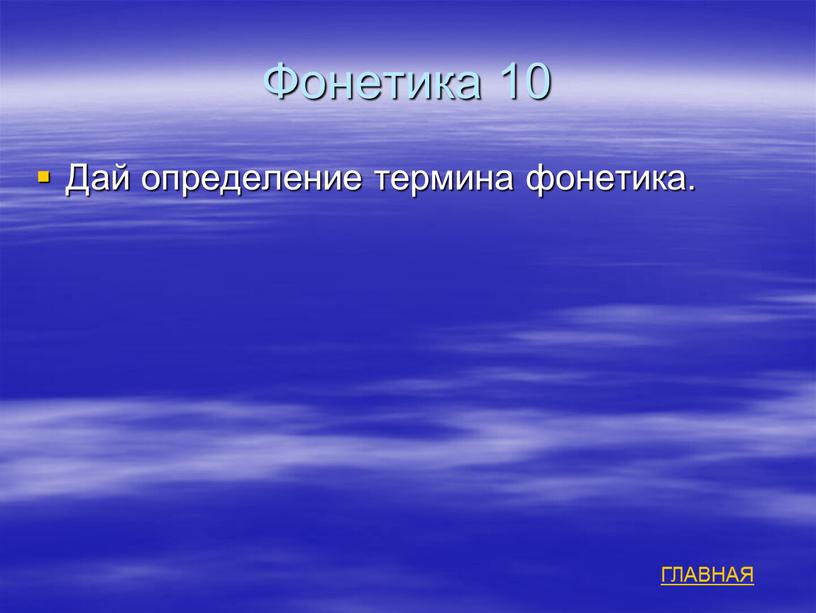 Фонетика 10 Дай определение термина фонетика