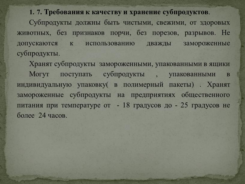 Требования к качеству и хранение субпродуктов