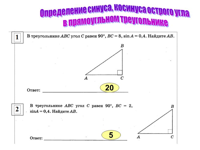 Определение синуса, косинуса острого угла в прямоугльном треугольнике 20 5