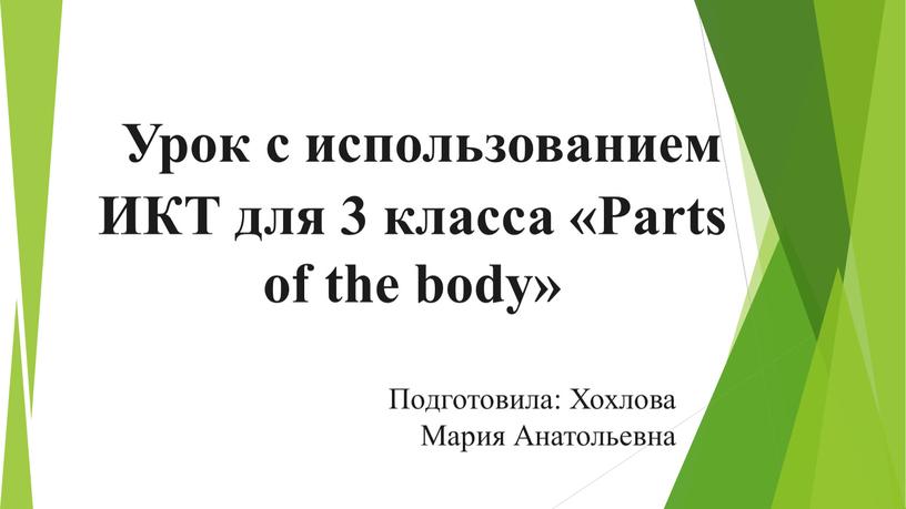 Урок с использованием ИКТ для 3 класса «Parts of the body»