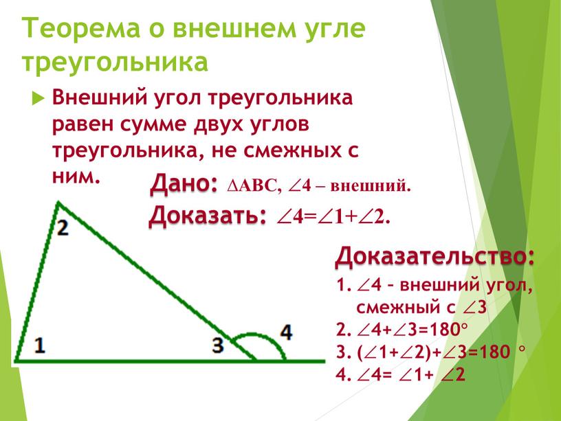 Теорема о внешнем угле треугольника