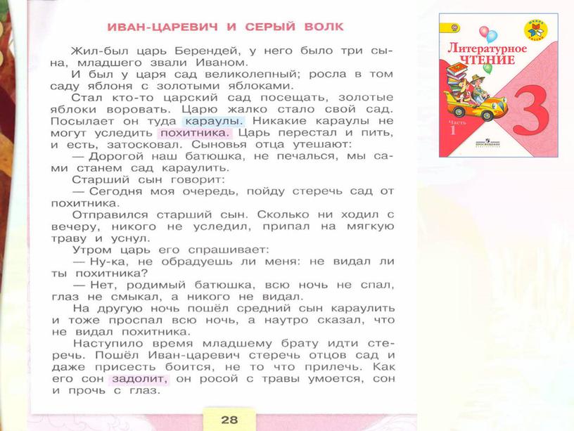 Литературное чтение 3 класс Школа России Раздел Устное народное творчество "Урок 9 Иван - царевич и серый волк".