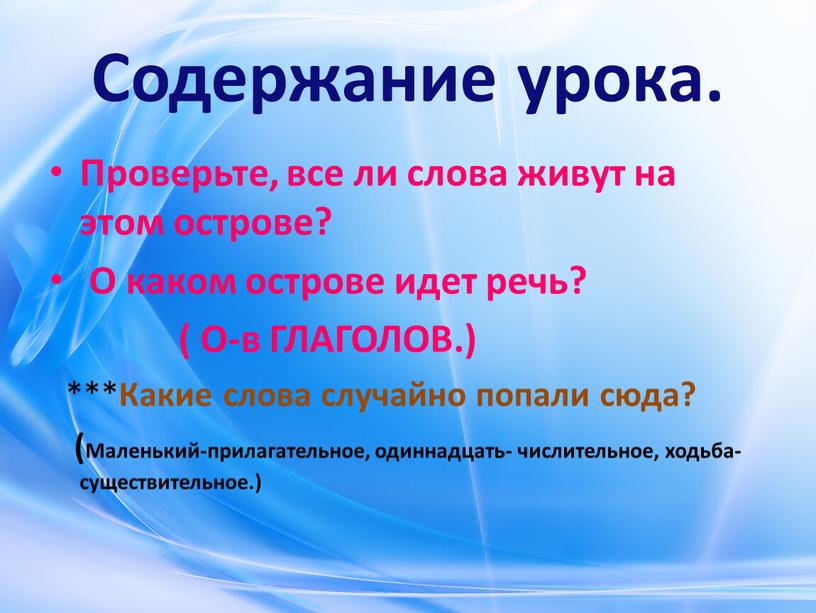 Содержание урока. Проверьте, все ли слова живут на этом острове?