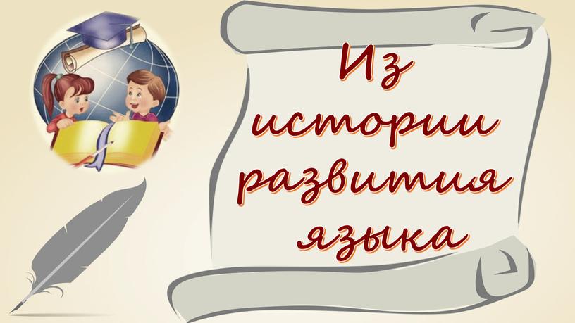 Из истории развития языка