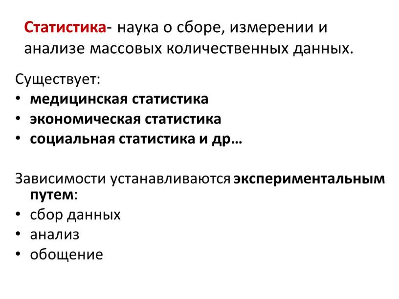 Статистика - наука о сборе, измерении и анализе массовых количественных данных