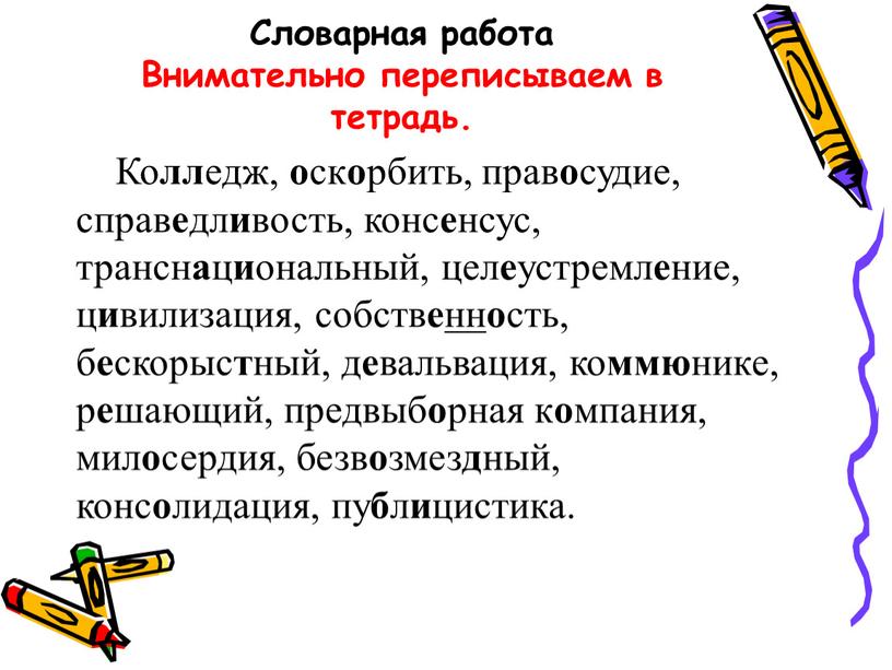 Словарная работа Внимательно переписываем в тетрадь