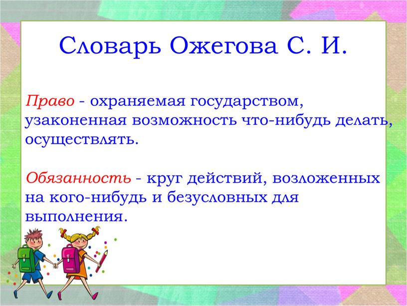 Словарь Ожегова С. И. Право - охраняемая государством, узаконенная возможность что-нибудь делать, осуществлять