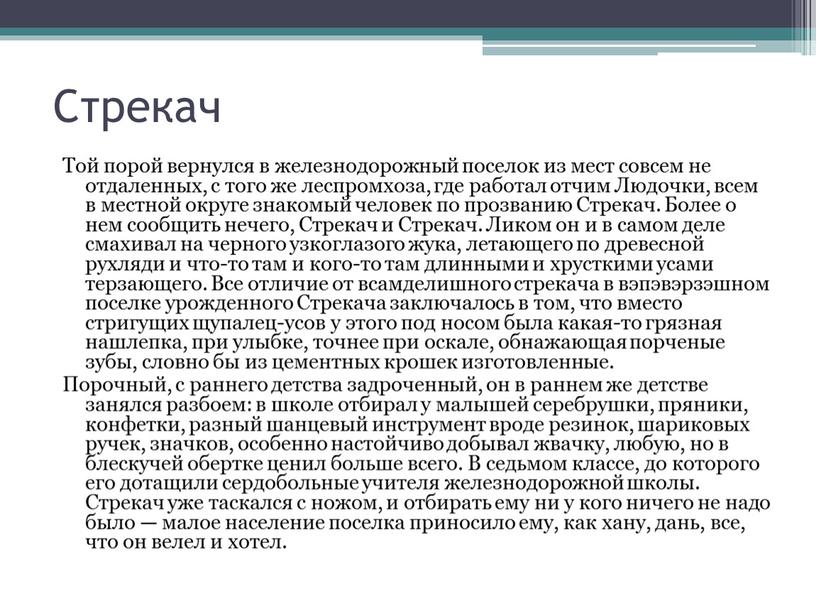 Стрекач Той порой вернулся в железнодорожный поселок из мест совсем не отдаленных, с того же леспромхоза, где работал отчим