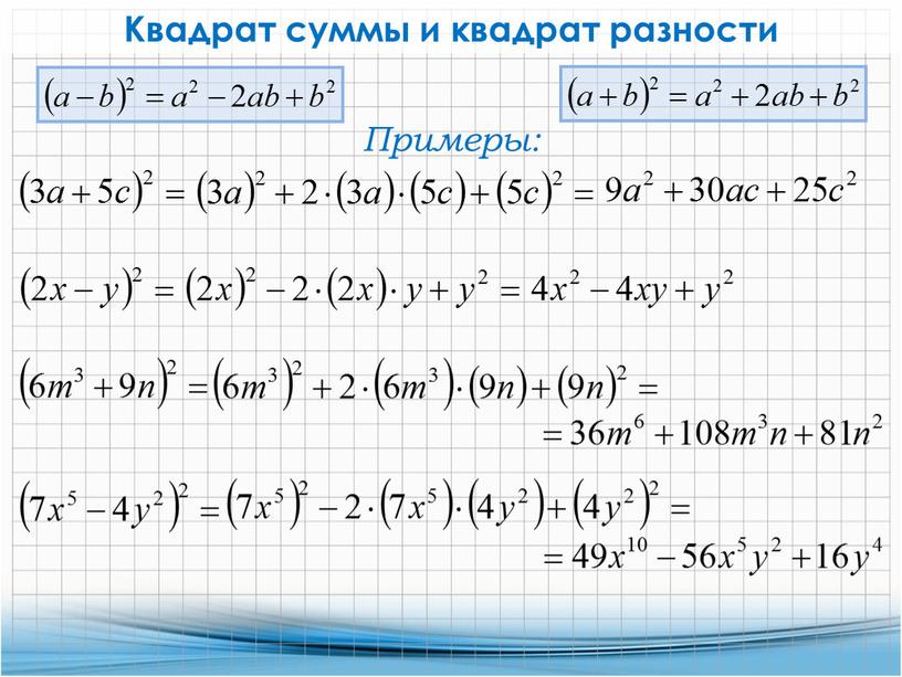 Квадрат суммы и квадрат разности