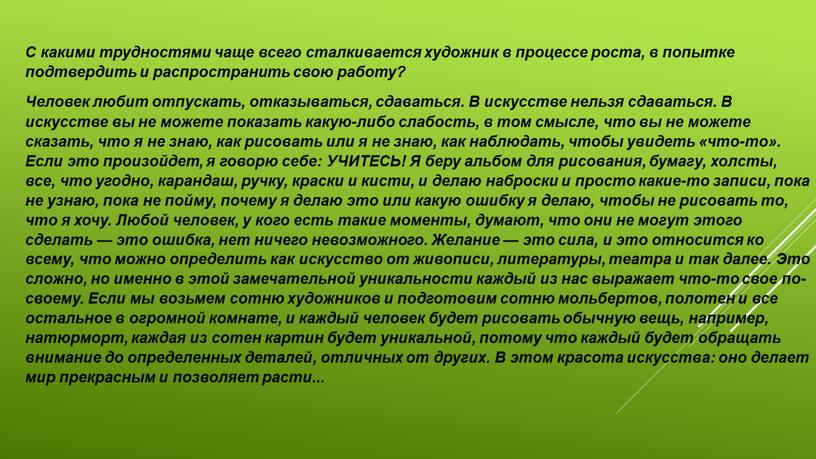 С какими трудностями чаще всего сталкивается художник в процессе роста, в попытке подтвердить и распространить свою работу?