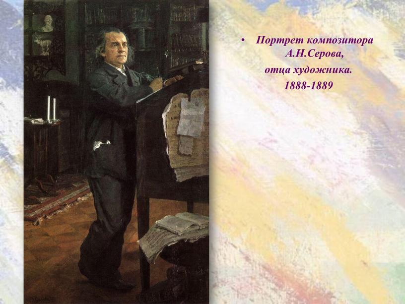 Портрет композитора А.Н.Серова, отца художника