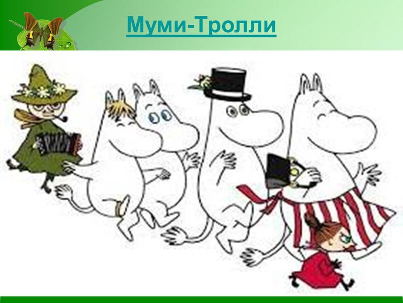 Муми-Тролли