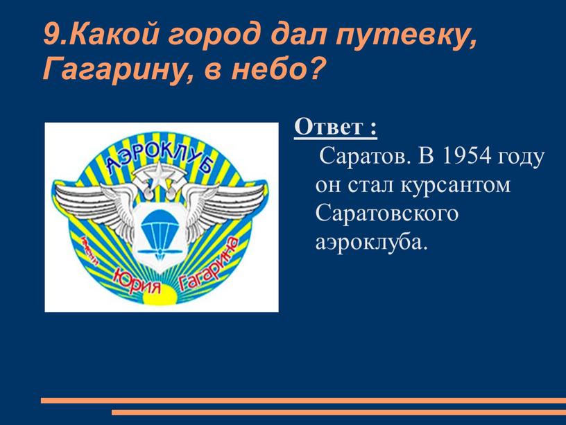 Какой город дал путевку, Гагарину, в небо?