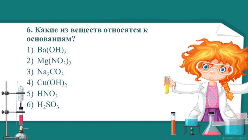 Какие из веществ относятся к основаниям?