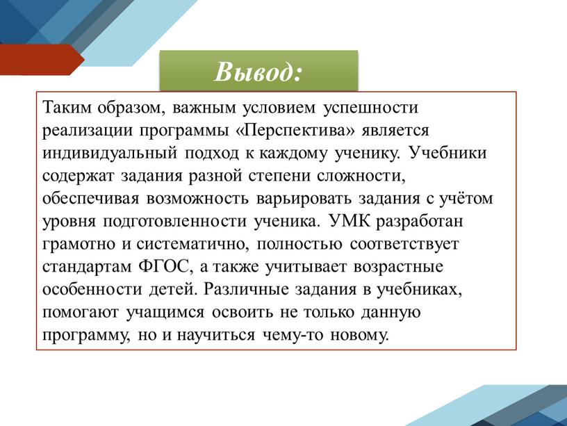 Вывод: Таким образом, важным условием успешности реализации программы «Перспектива» является индивидуальный подход к каждому ученику