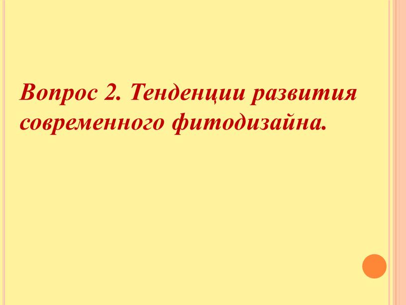 Вопрос 2. Тенденции развития современного фитодизайна