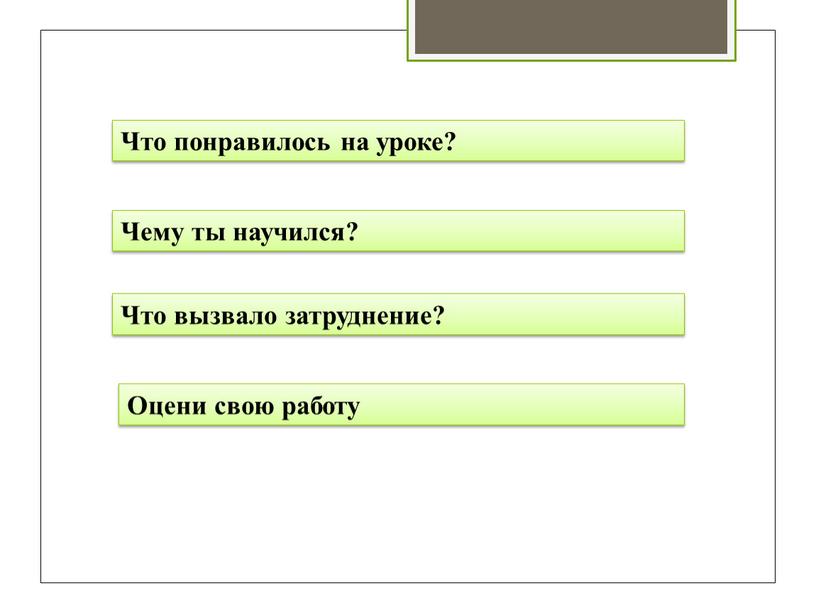 Что понравилось на уроке? Чему ты научился?