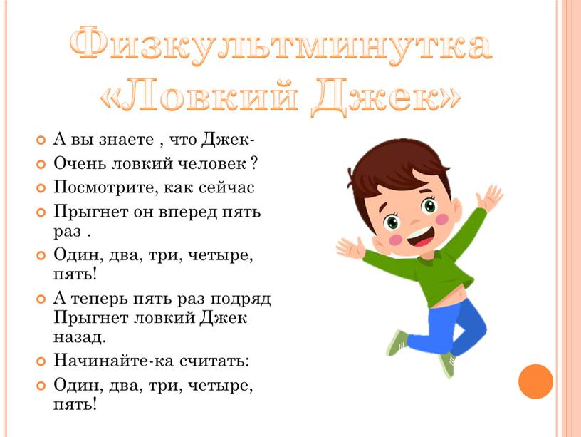 А вы знаете , что Джек- Очень ловкий человек ?