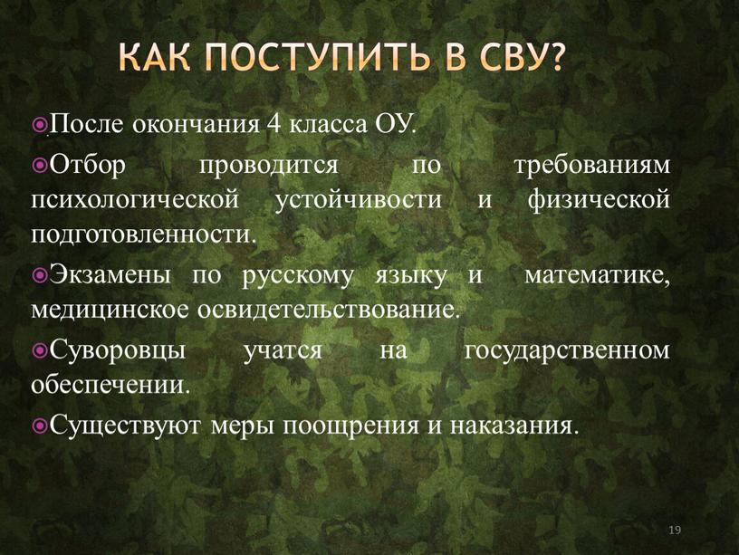 После окончания 4 класса ОУ. Отбор проводится по требованиям психологической устойчивости и физической подготовленности