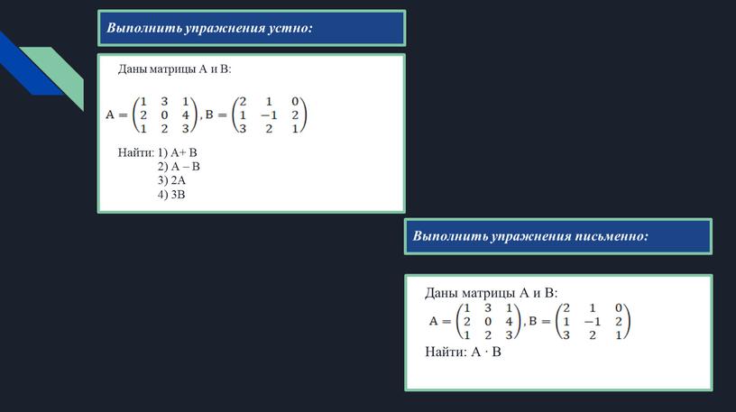 Выполнить упражнения устно: Даны матрицы