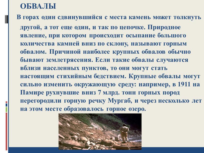 ОБВАЛЫ В горах один сдвинувшийся с места камень может толкнуть другой, а тот еще один, и так по цепочке