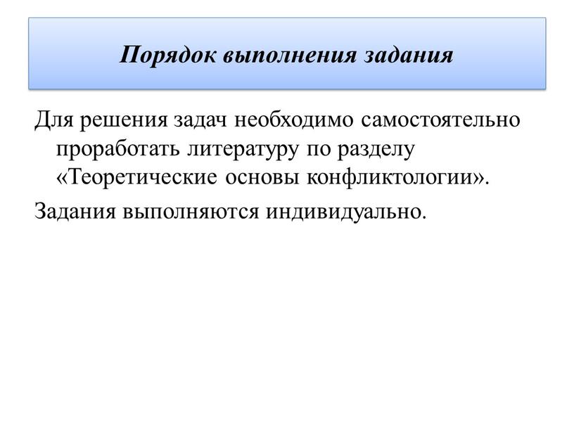 Порядок выполнения задания Для решения задач необходимо самостоятельно проработать литературу по разделу «Теоретические основы конфликтологии»